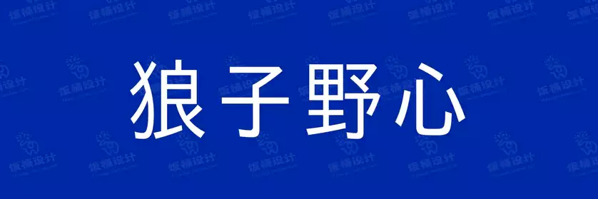 2774套 设计师WIN/MAC可用中文字体安装包TTF/OTF设计师素材【2075】